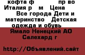 кофта ф.Monnalisa пр-во Италия р.36м › Цена ­ 1 400 - Все города Дети и материнство » Детская одежда и обувь   . Ямало-Ненецкий АО,Салехард г.